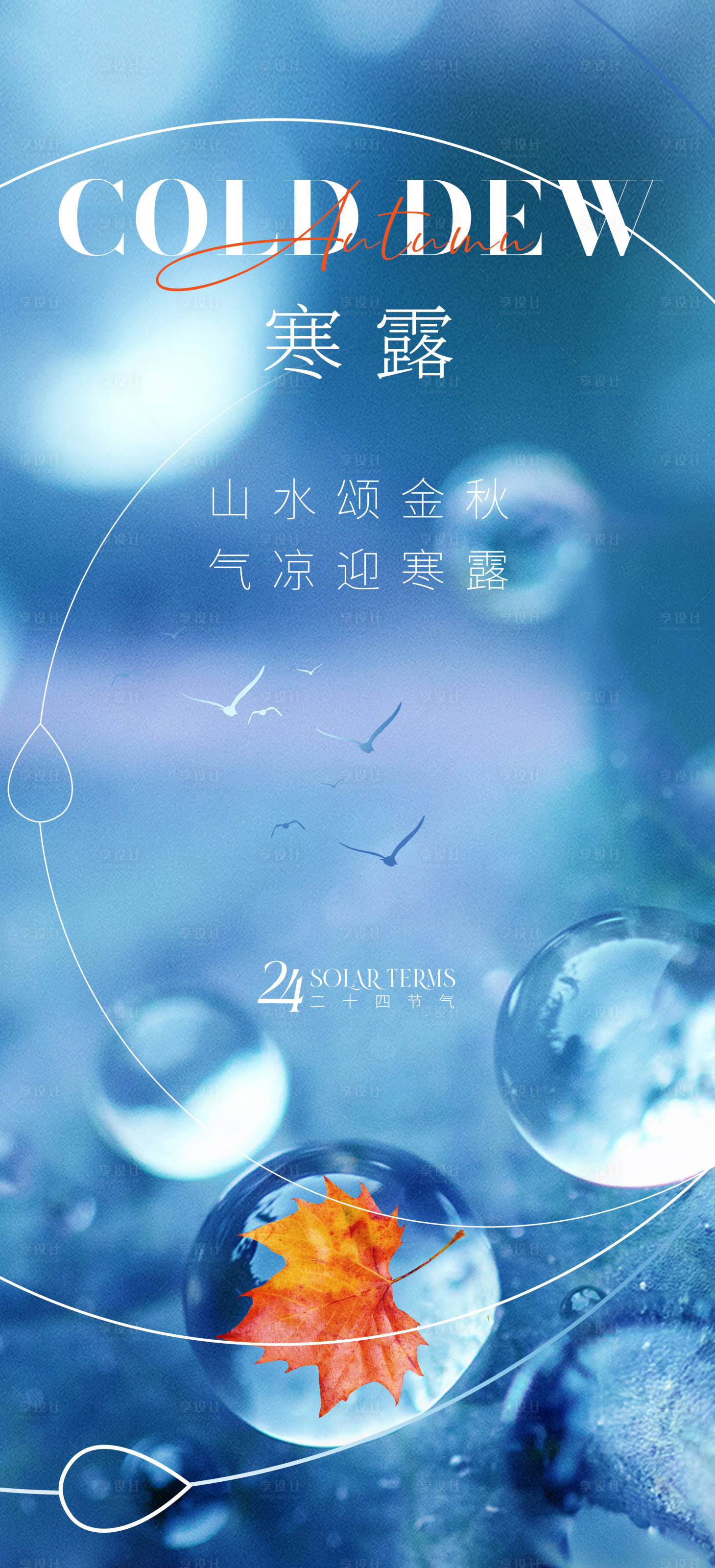 源文件下载【享设计】搜索编号：70390012550464032【寒露节气海报】