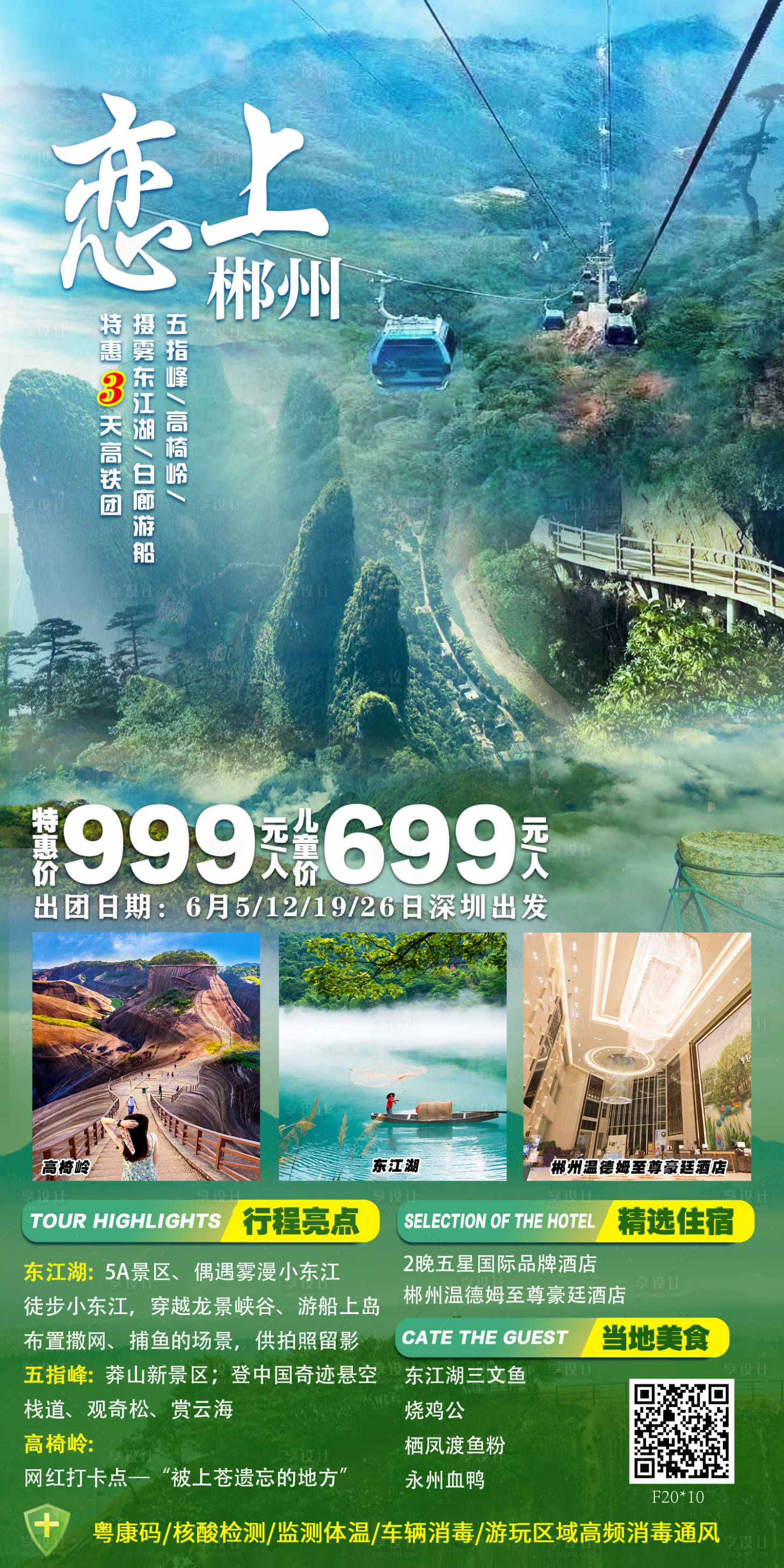 源文件下載【享設計】搜索編號：83470012675922881【郴州旅游海報】