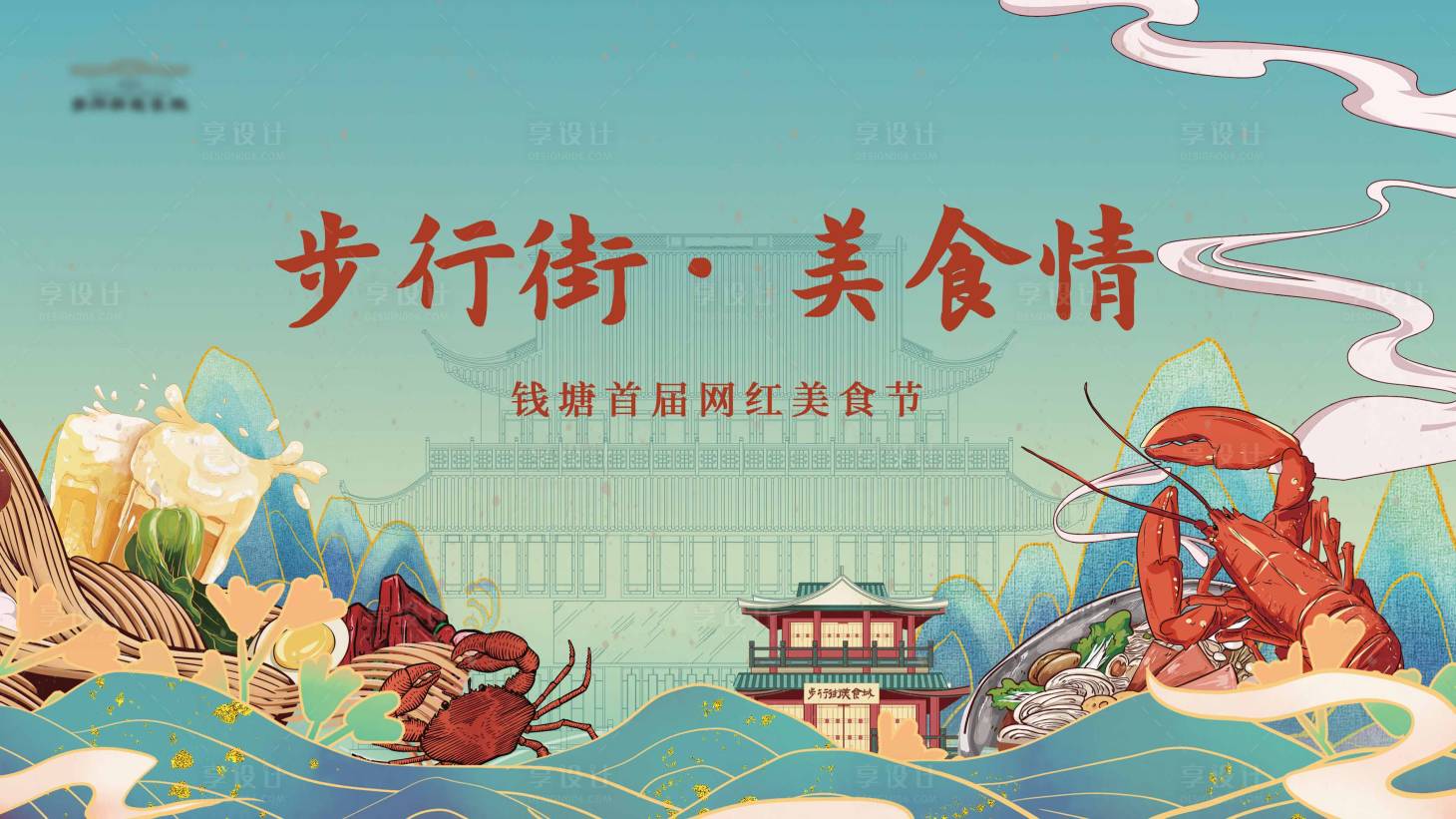 源文件下载【享设计】搜索编号：30870012840788976【网红美食节主画面】