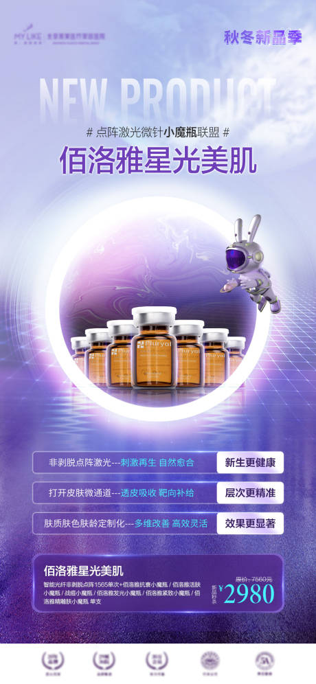 源文件下载【医美新品发布海报】编号：21190013028587683
