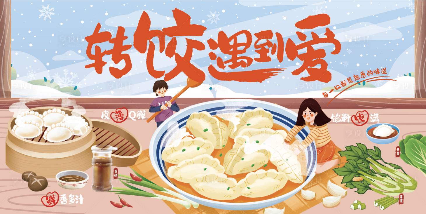 源文件下載【享設(shè)計】搜索編號：96830012773625471【冬至轉(zhuǎn)餃遇到愛主畫面】