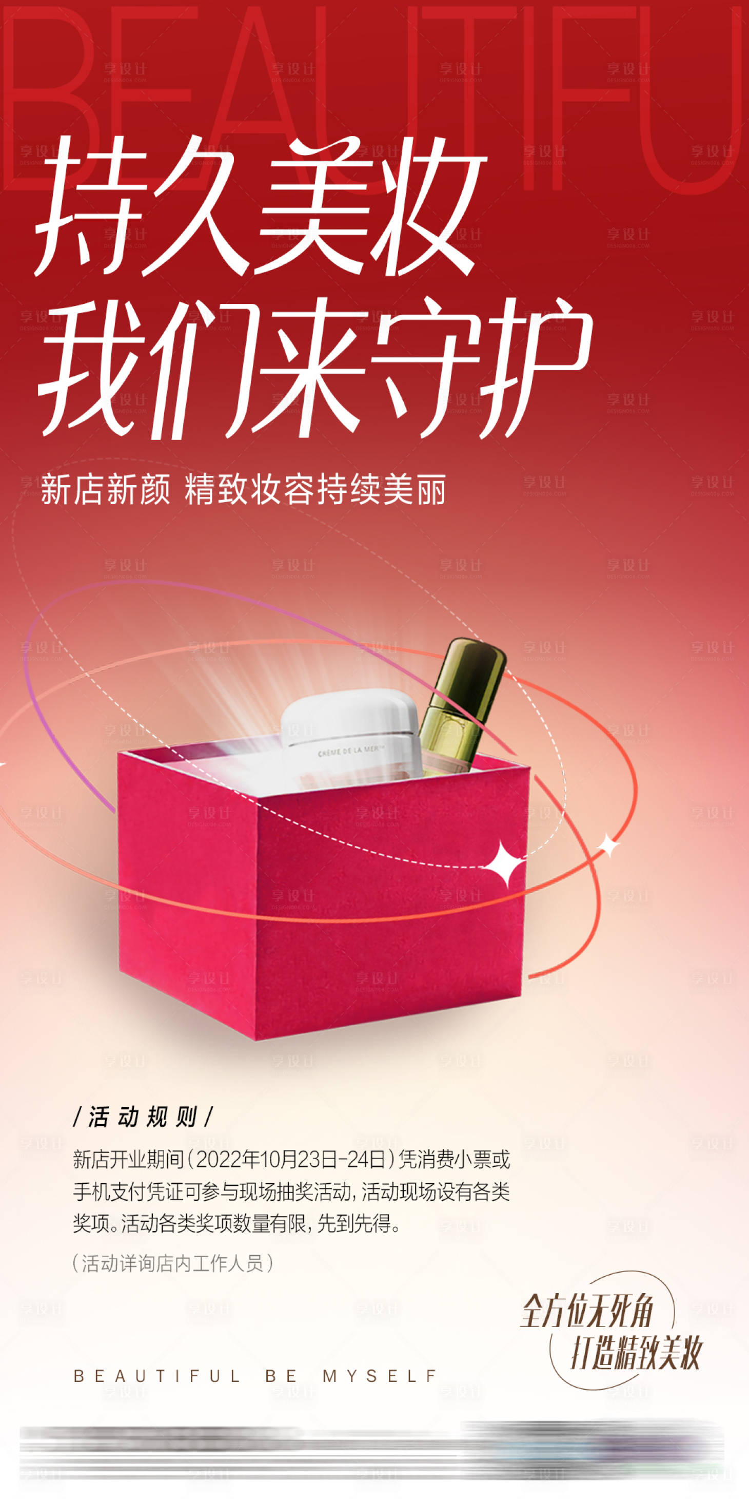 源文件下载【享设计】搜索编号：65430013038815652【美妆活动礼盒海报】