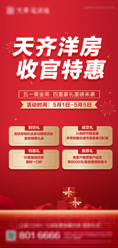 源文件下载【享设计】搜索编号：11430012610073828【地产五重礼海报】