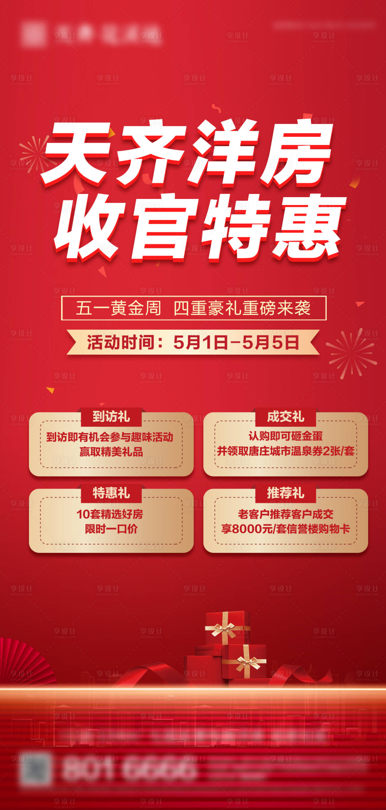 源文件下载【享设计】搜索编号：11430012610073828【地产五重礼海报】