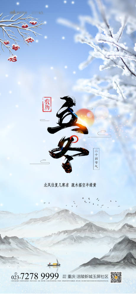 源文件下載【享設計】搜索編號：28080012841538698【立冬海報】