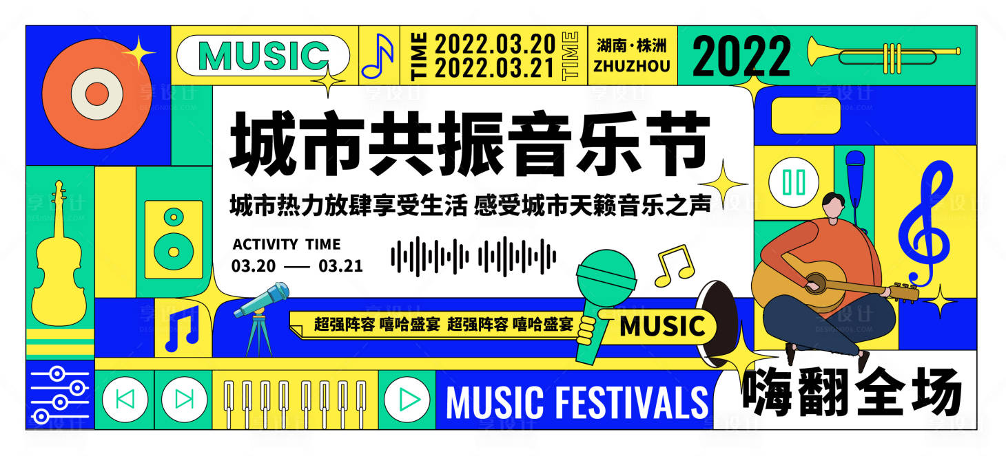 源文件下载【享设计】搜索编号：57530012615499817【城市共振音乐节背景板】