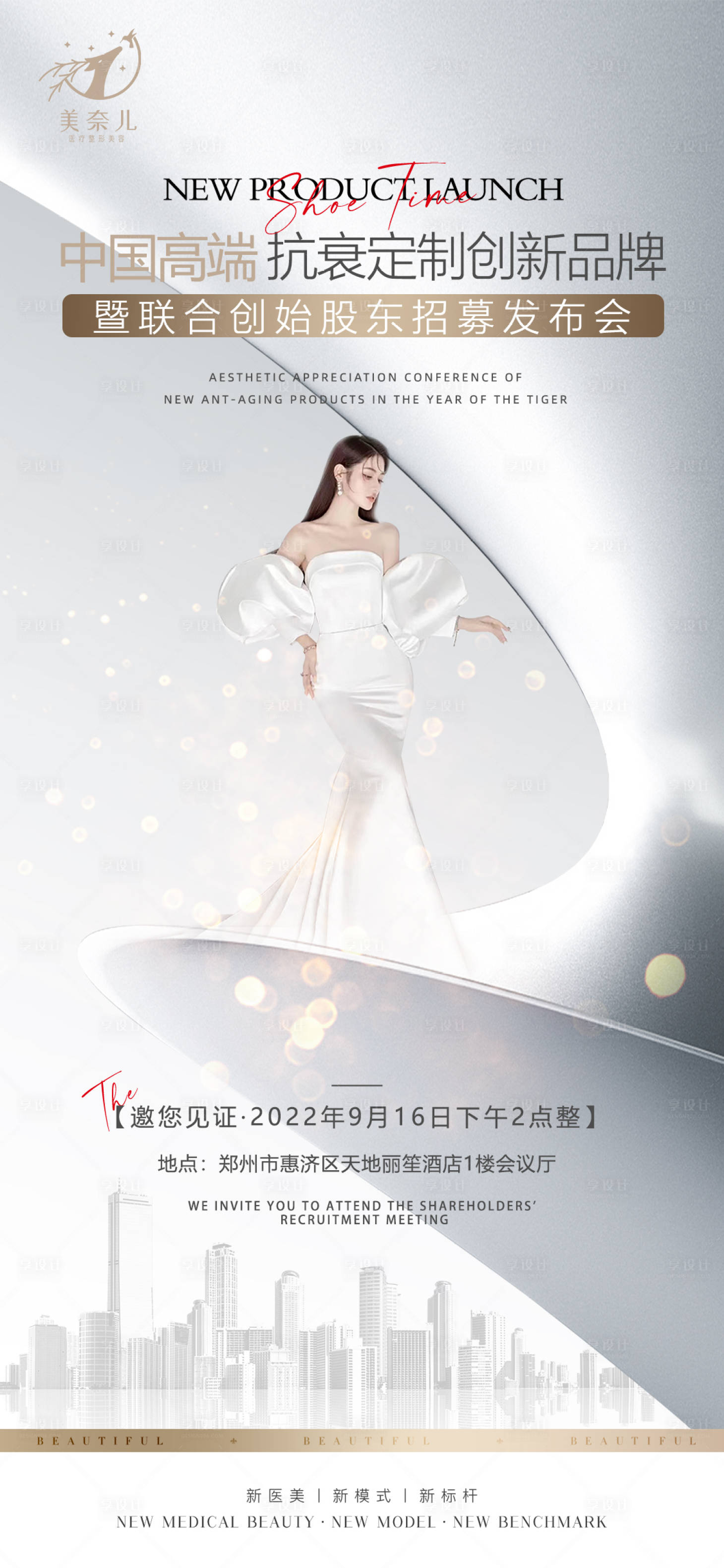 源文件下載【享設計】搜索編號：30750012850896234【醫美創始人股東招募會發布會海報】