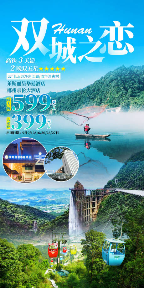 源文件下载【郴州旅游海报】编号：25360012655487823