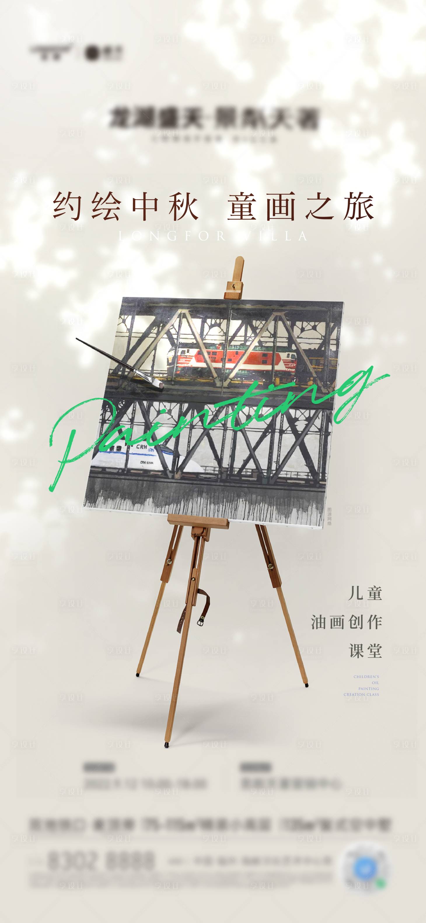 源文件下載【享設計】搜索編號：92090012796934251【油畫創作暖場活動海報】