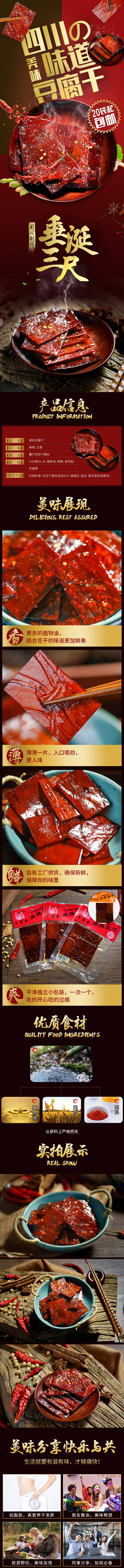 源文件下载【麻辣豆干零食详情页】编号：42790012742107931