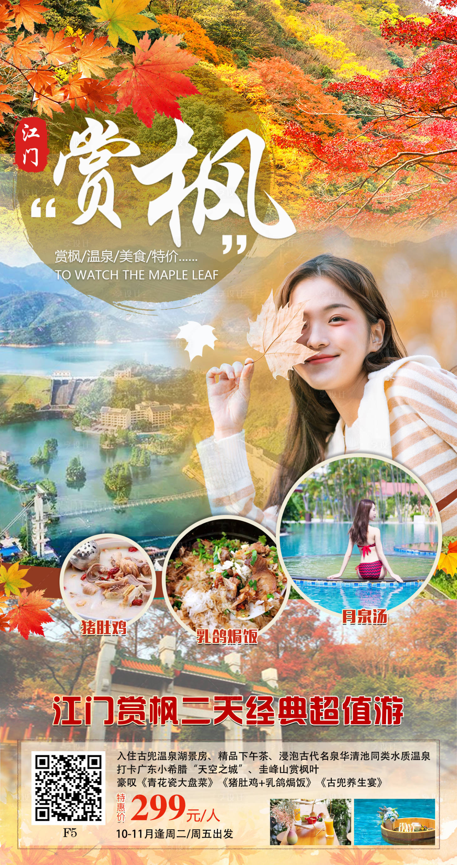 源文件下載【享設計】搜索編號：88430012662863968【江門賞楓葉旅游海報】