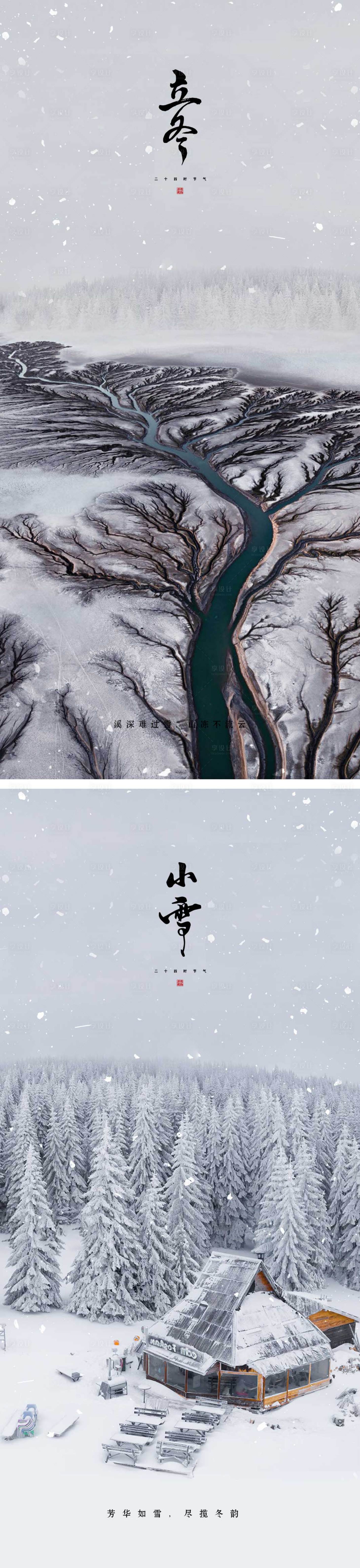源文件下载【享设计】搜索编号：16600012835606613【立冬/小雪节气海报 中国二十四时】