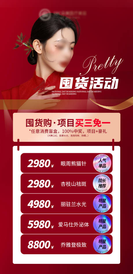 源文件下載【享設計】搜索編號：75690012865694799【醫美活動圖】