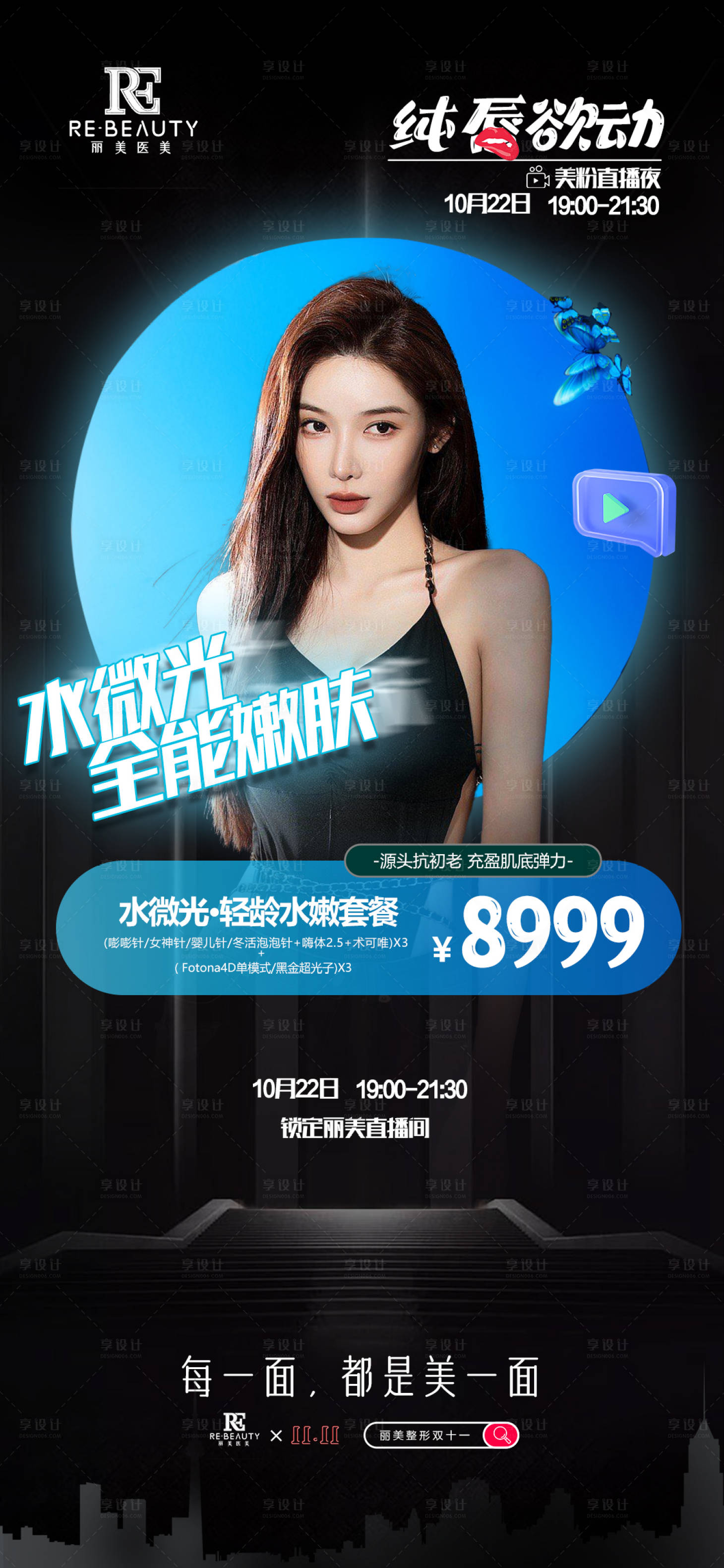 源文件下载【双11狂欢医美直播海报】编号：11770012855028147