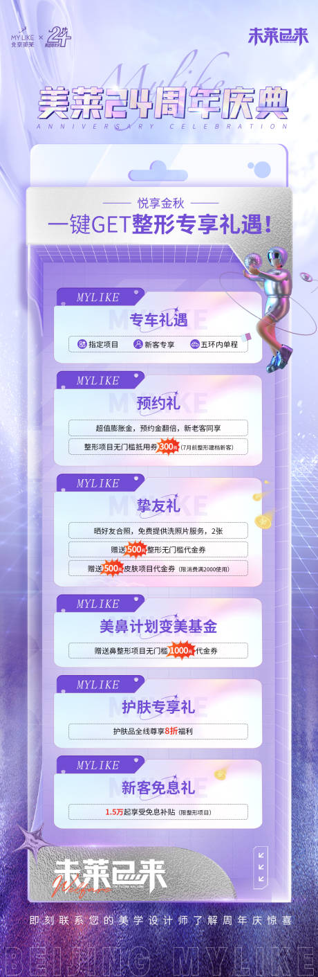 源文件下载【医美周年庆长图】编号：20221008095406617