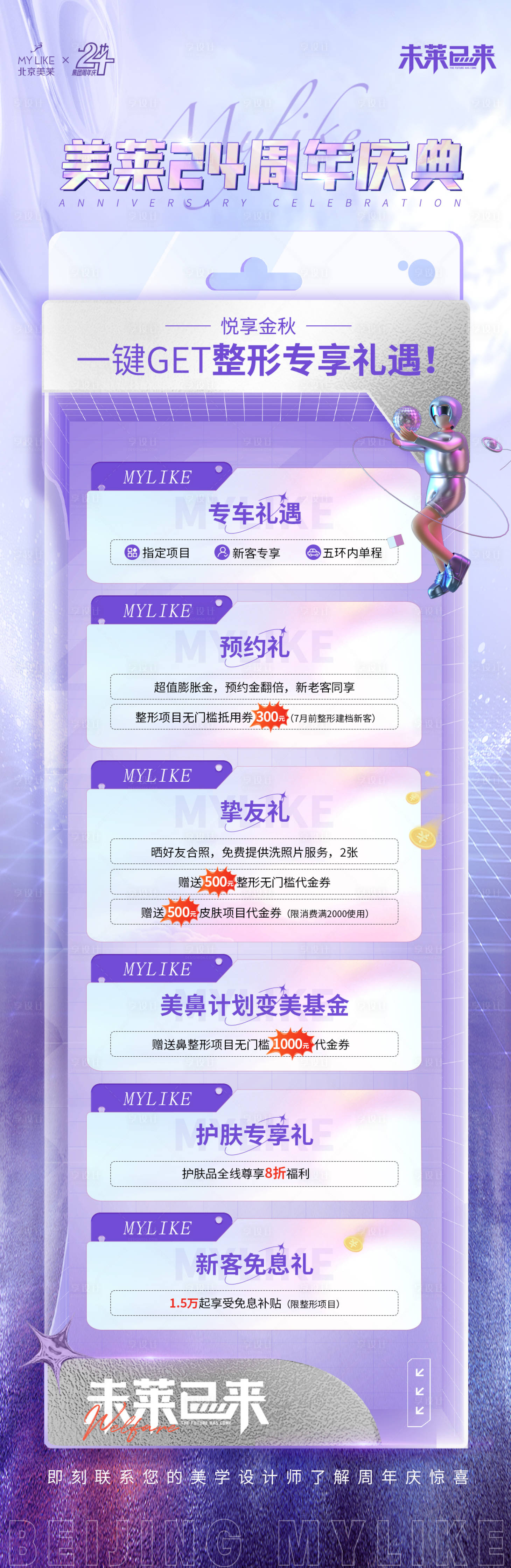源文件下載【享設(shè)計(jì)】搜索編號(hào)：99580012557635333【醫(yī)美周年慶長圖】