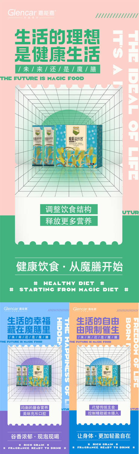 源文件下载【减肥代餐产品海报系列】编号：69490012938139193