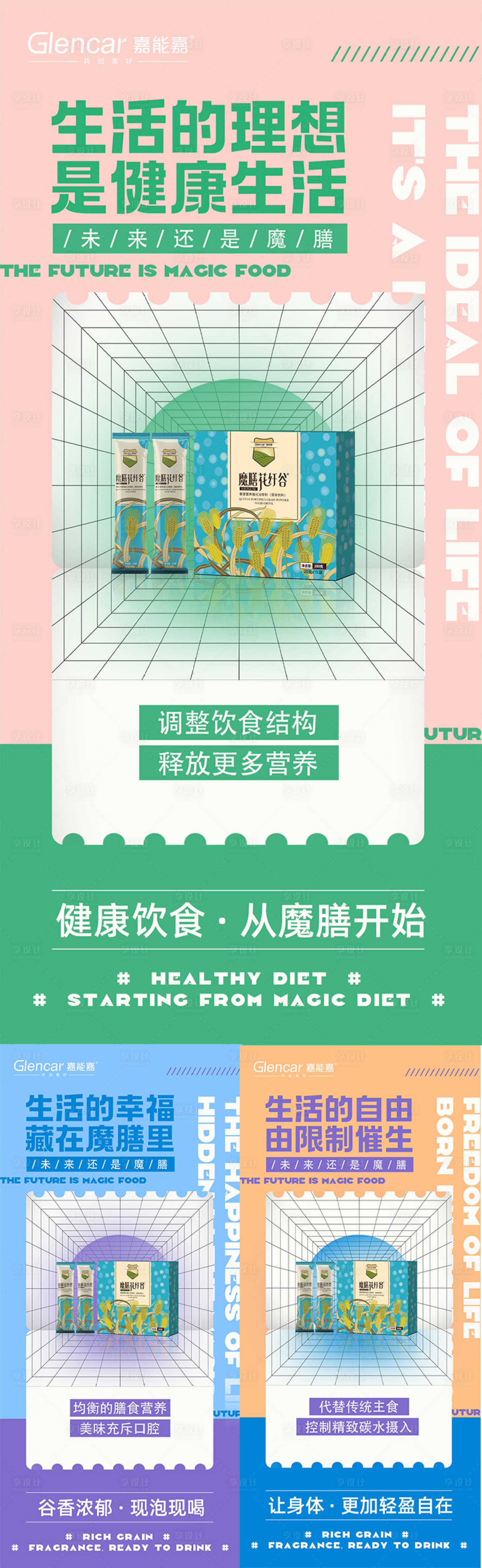 编号：20221026131956418【享设计】源文件下载-减肥代餐产品海报系列