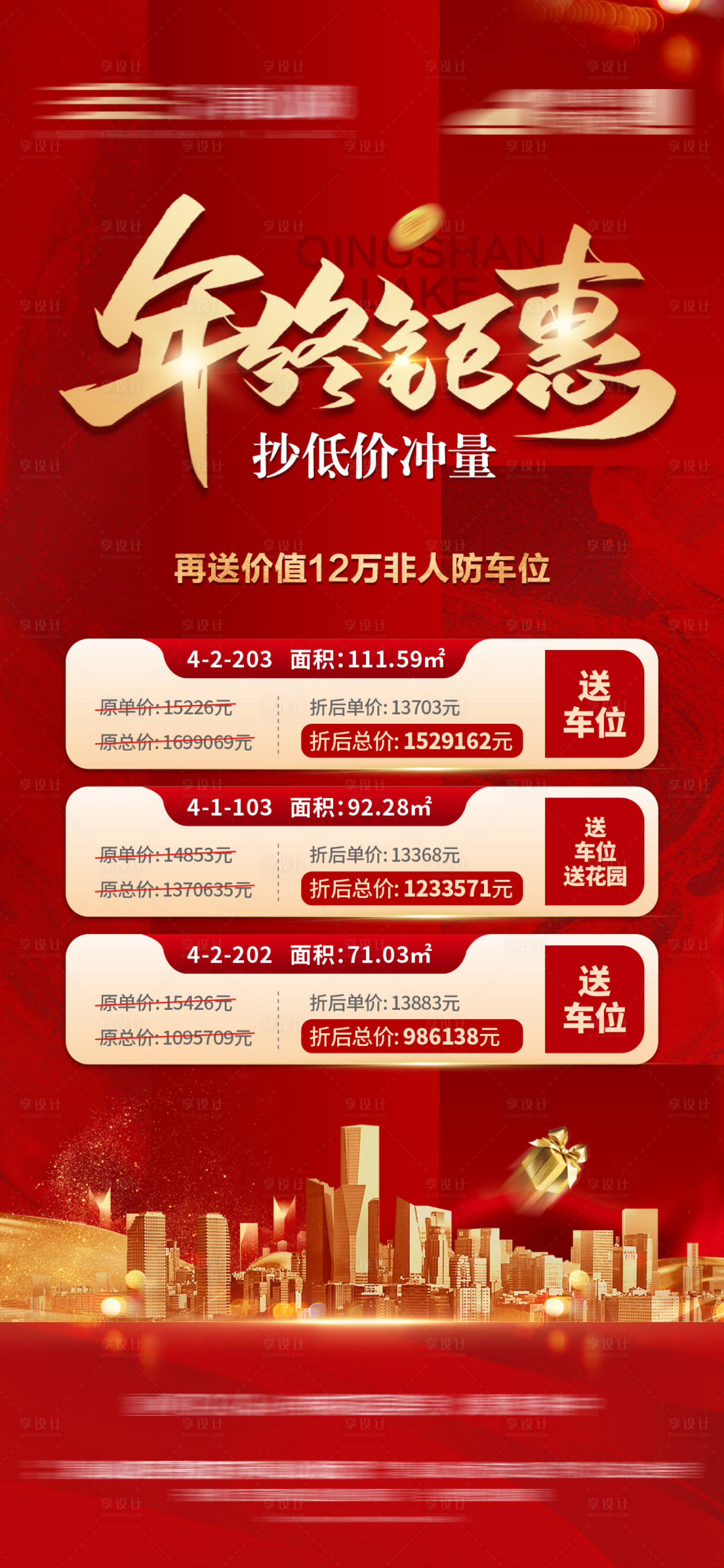 源文件下載【享設計】搜索編號：72640013027882526【地產(chǎn)年終特價房微信海報】
