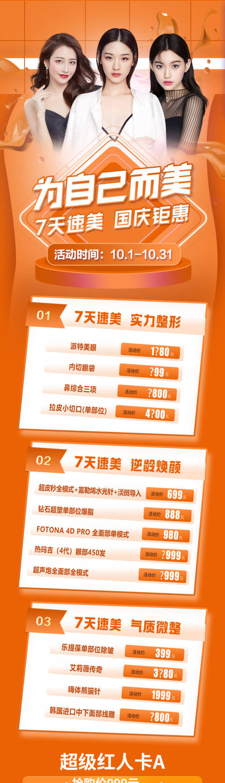 源文件下載【醫(yī)美活動(dòng)政策長圖】編號(hào)：62710012725472940