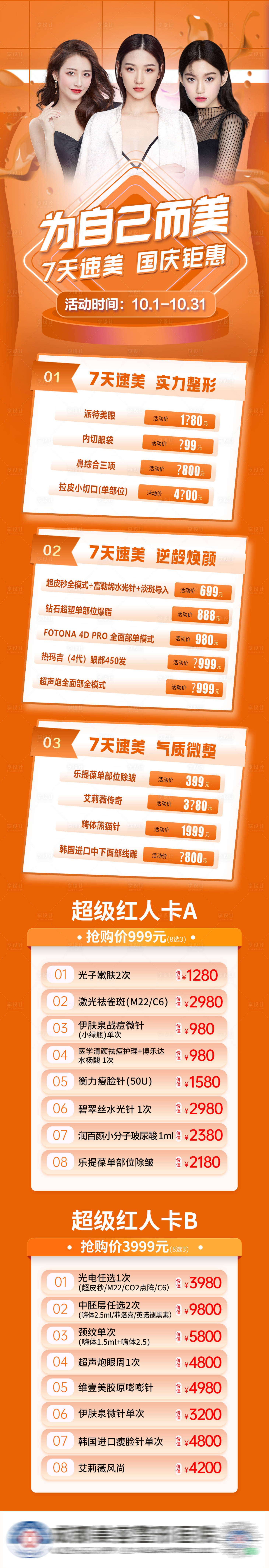 源文件下载【享设计】搜索编号：62710012725472940【医美活动政策长图】