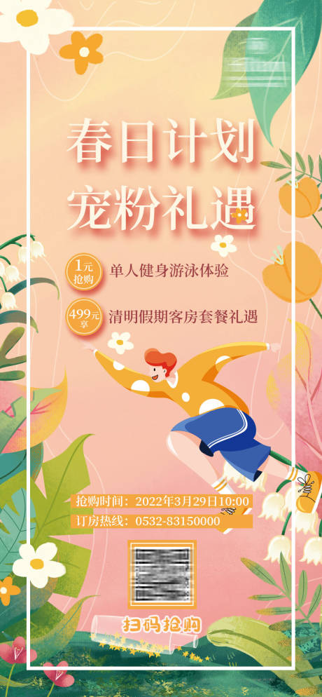 源文件下载【春日礼遇缤纷海报】编号：26800012558433924