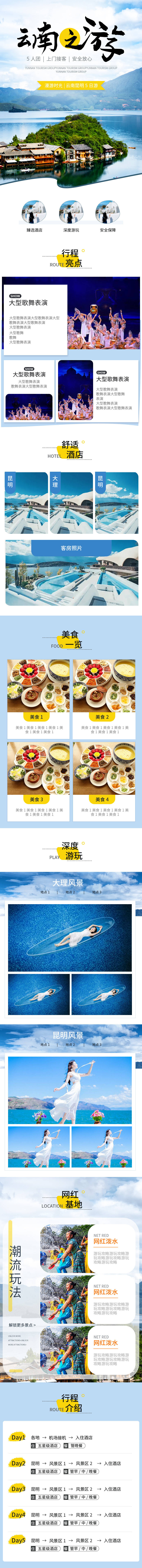 源文件下載【享設計】搜索編號：56600012514744633【云南旅游詳情頁】