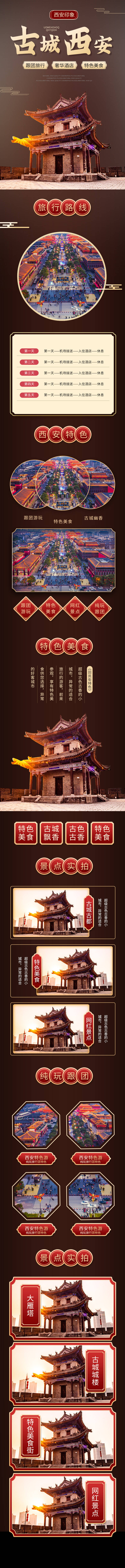 源文件下載【享設(shè)計(jì)】搜索編號(hào)：92250012514617172【西安旅游詳情頁】
