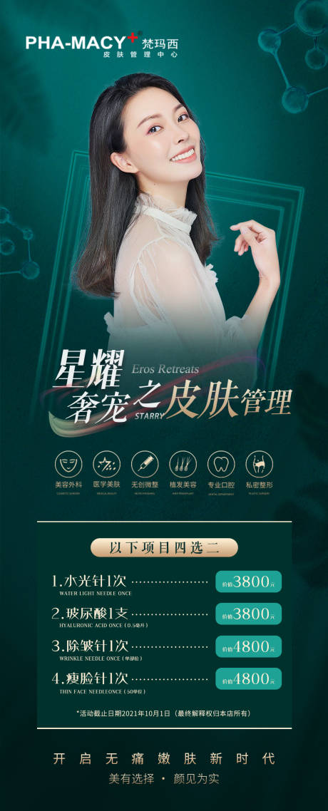 源文件下载【星耀奢宠之皮肤管理海报】编号：65770012794953400