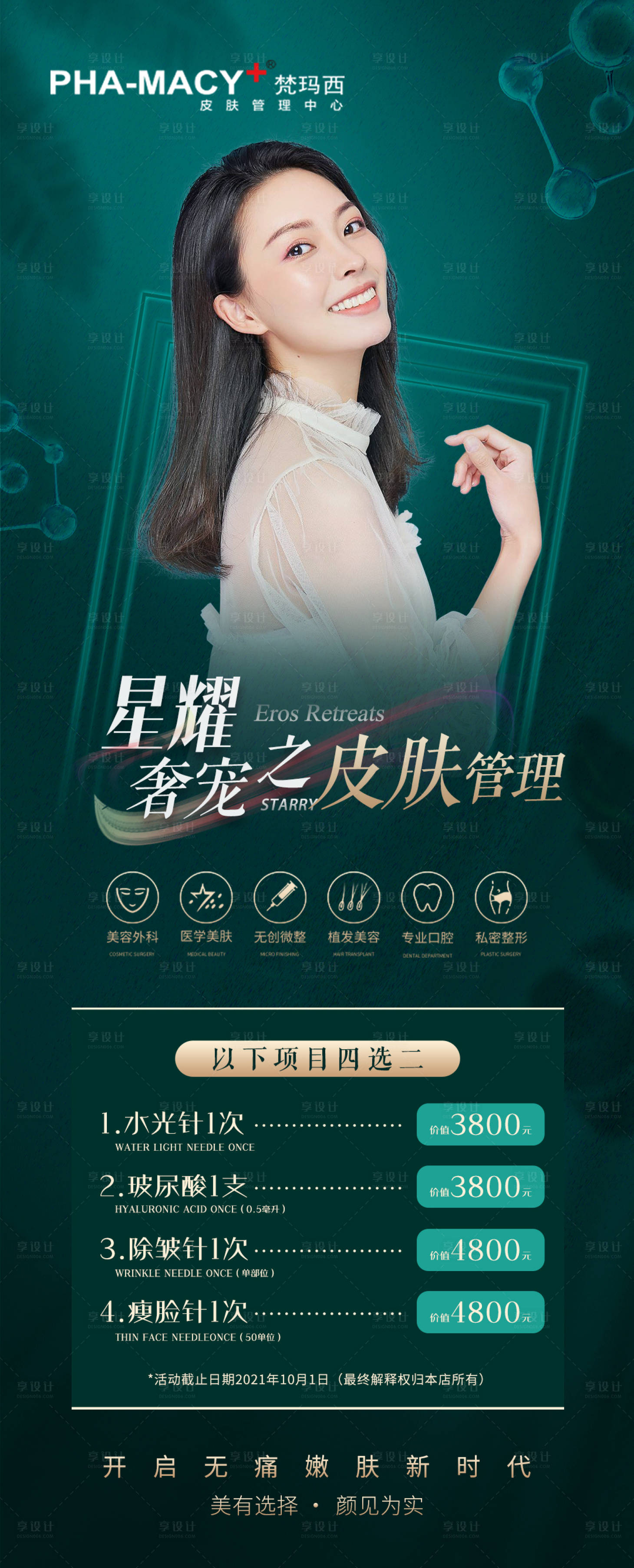 源文件下載【星耀奢寵之皮膚管理海報】編號：65770012794953400