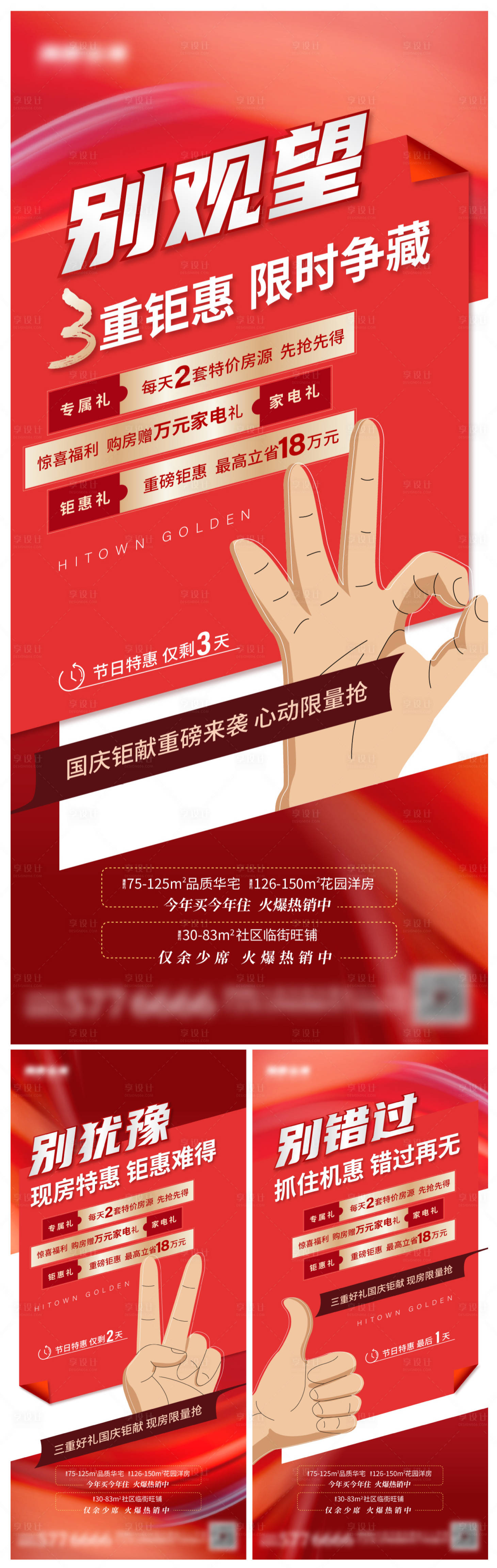 源文件下载【享设计】搜索编号：66250012750583869【地产促销倒计时系列海报】