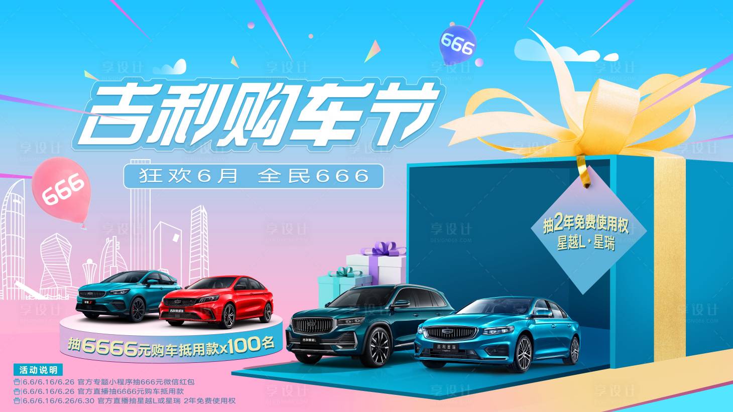 源文件下载【享设计】搜索编号：43790012786895848【汽车购车节团购促销营销背景板】