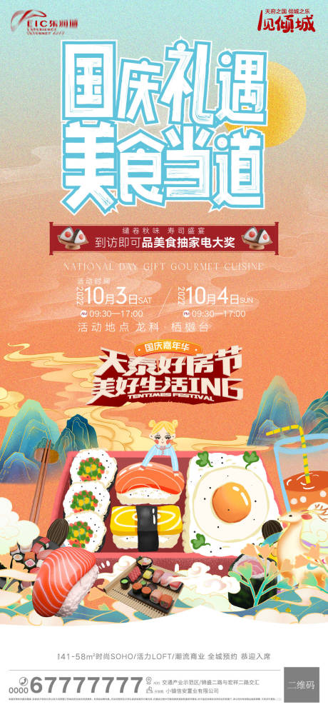 源文件下载【地产国庆节美食活动刷屏】编号：38760012564245241