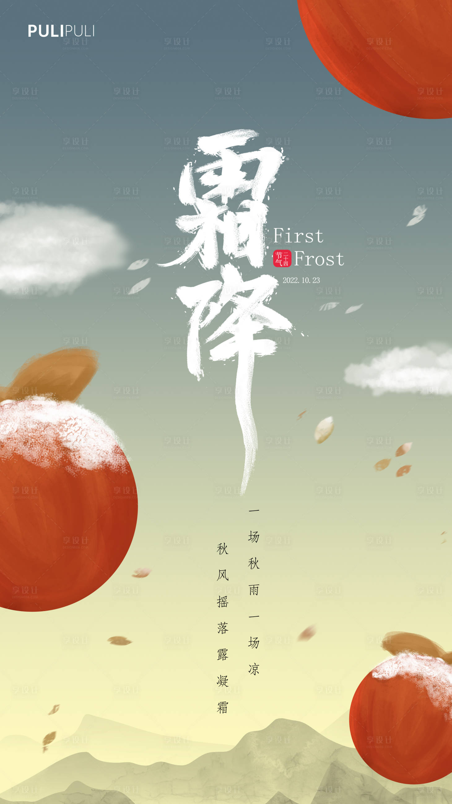 源文件下载【享设计】搜索编号：94880012649533651【霜降节气海报】