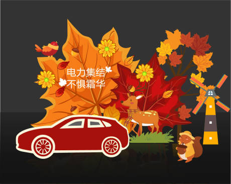 源文件下載【享設計】搜索編號：69030012843485769【遇見秋天汽車美陳】