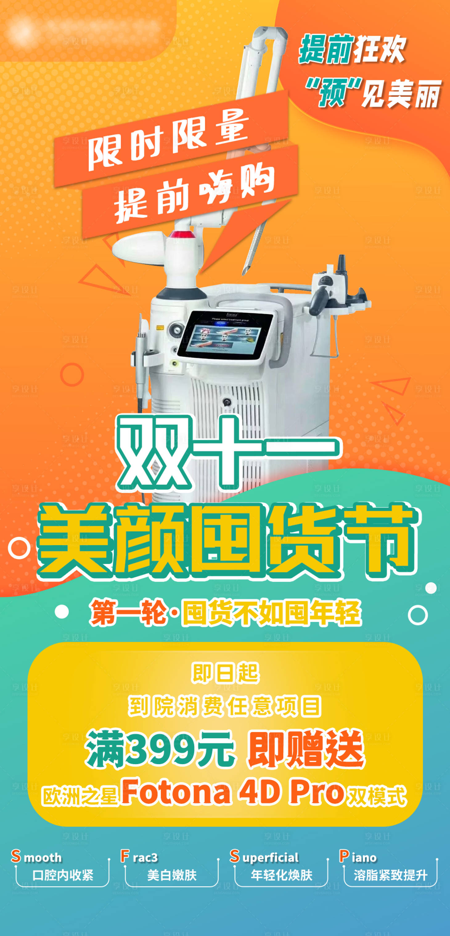 源文件下載【享設計】搜索編號：13570012807775694【醫美雙十一活動海報】