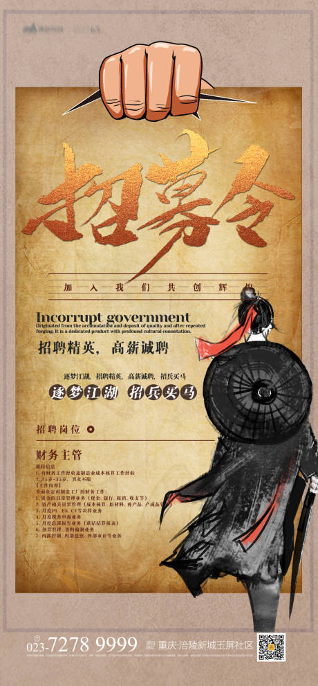 源文件下載【享設計】搜索編號：39770012765169031【招募令海報】