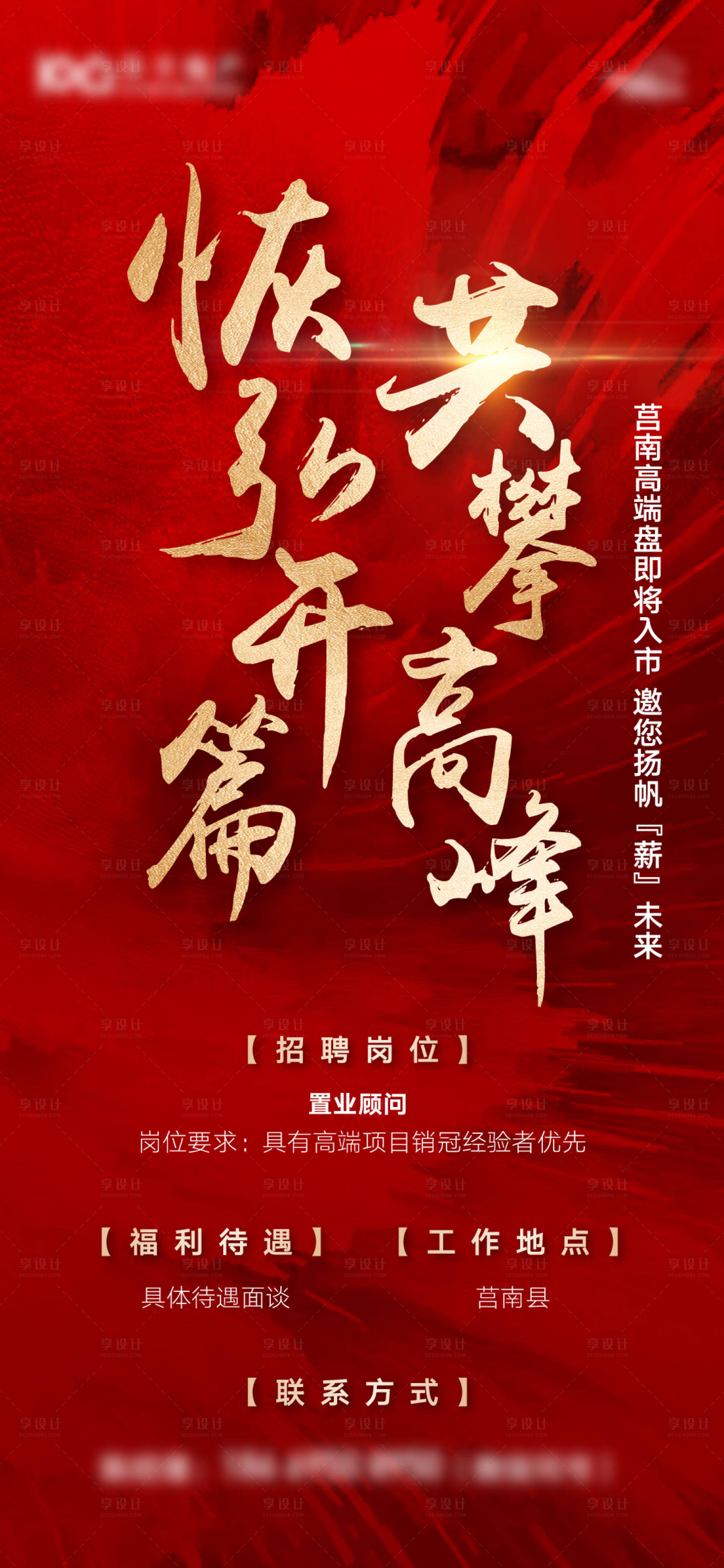 源文件下載【享設計】搜索編號：65310012846978579【地產紅金招聘海報】