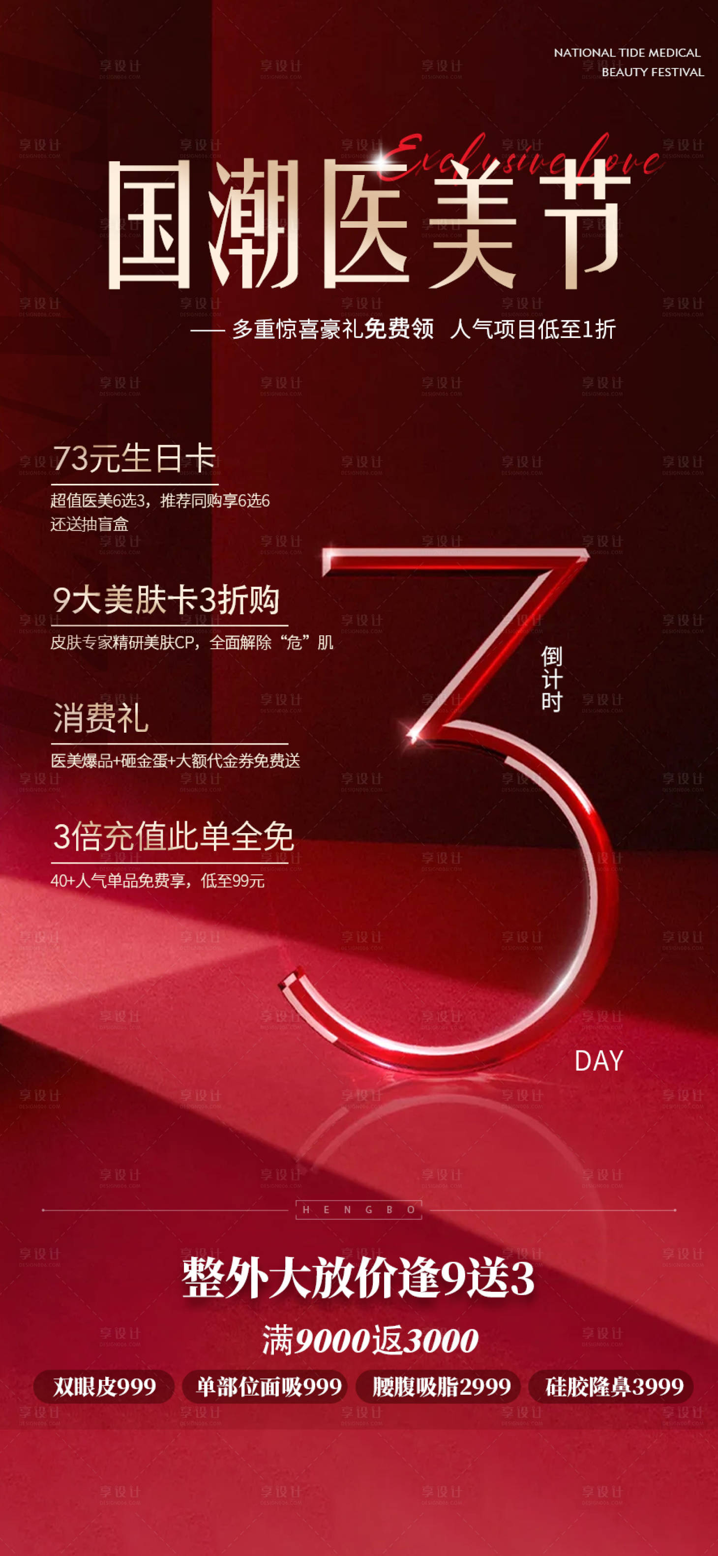 源文件下载【享设计】搜索编号：61890012778745514【医美海报促销活动倒计时】