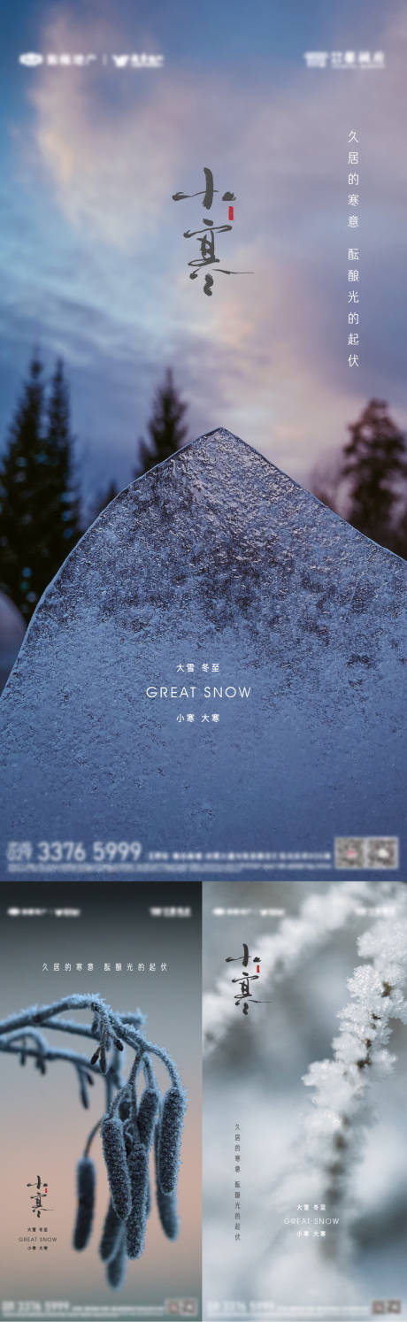 源文件下载【小寒节日海报】编号：87200012629965290