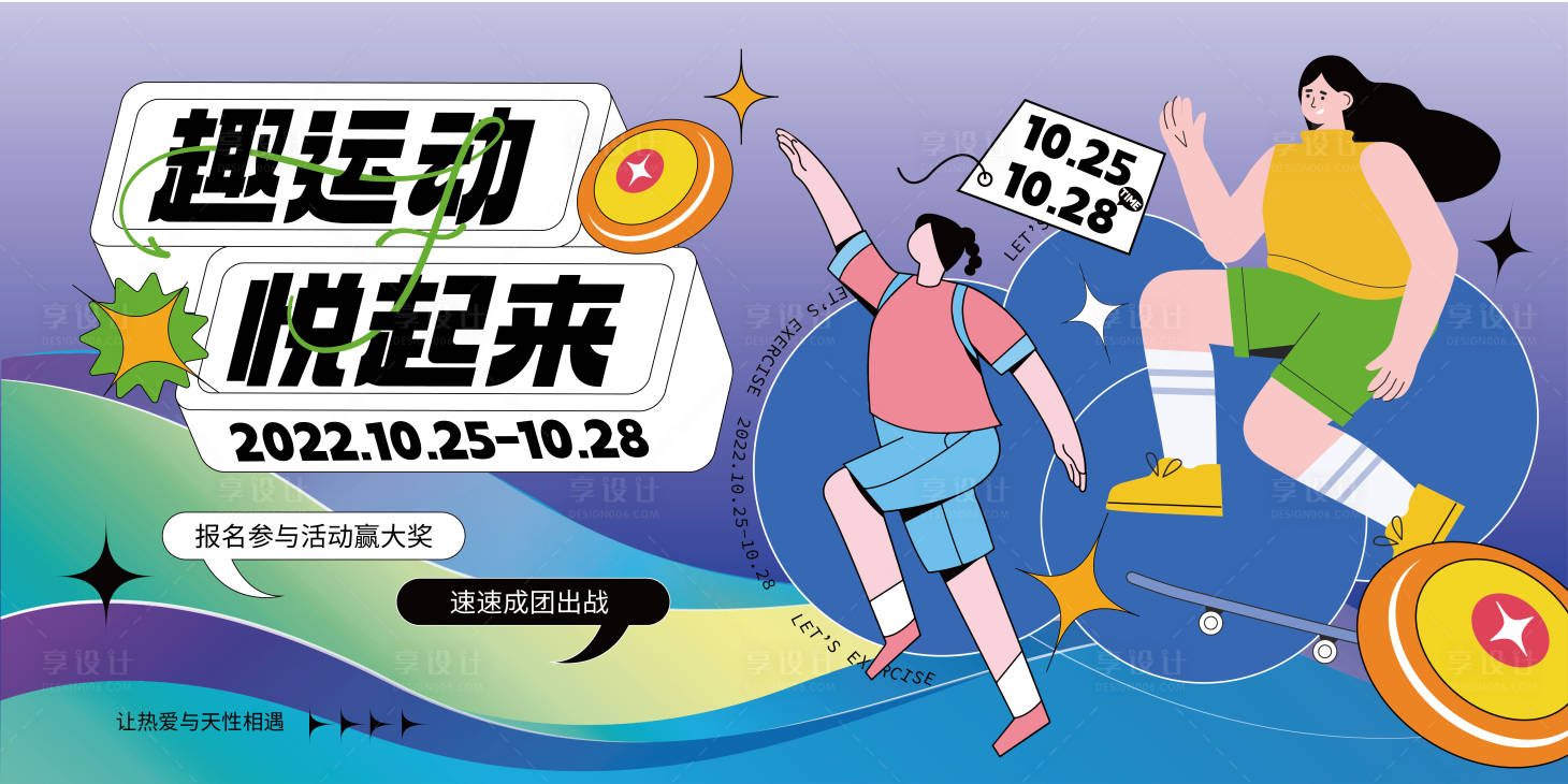 源文件下載【享設計】搜索編號：95160012785766449【趣運動活動展板】