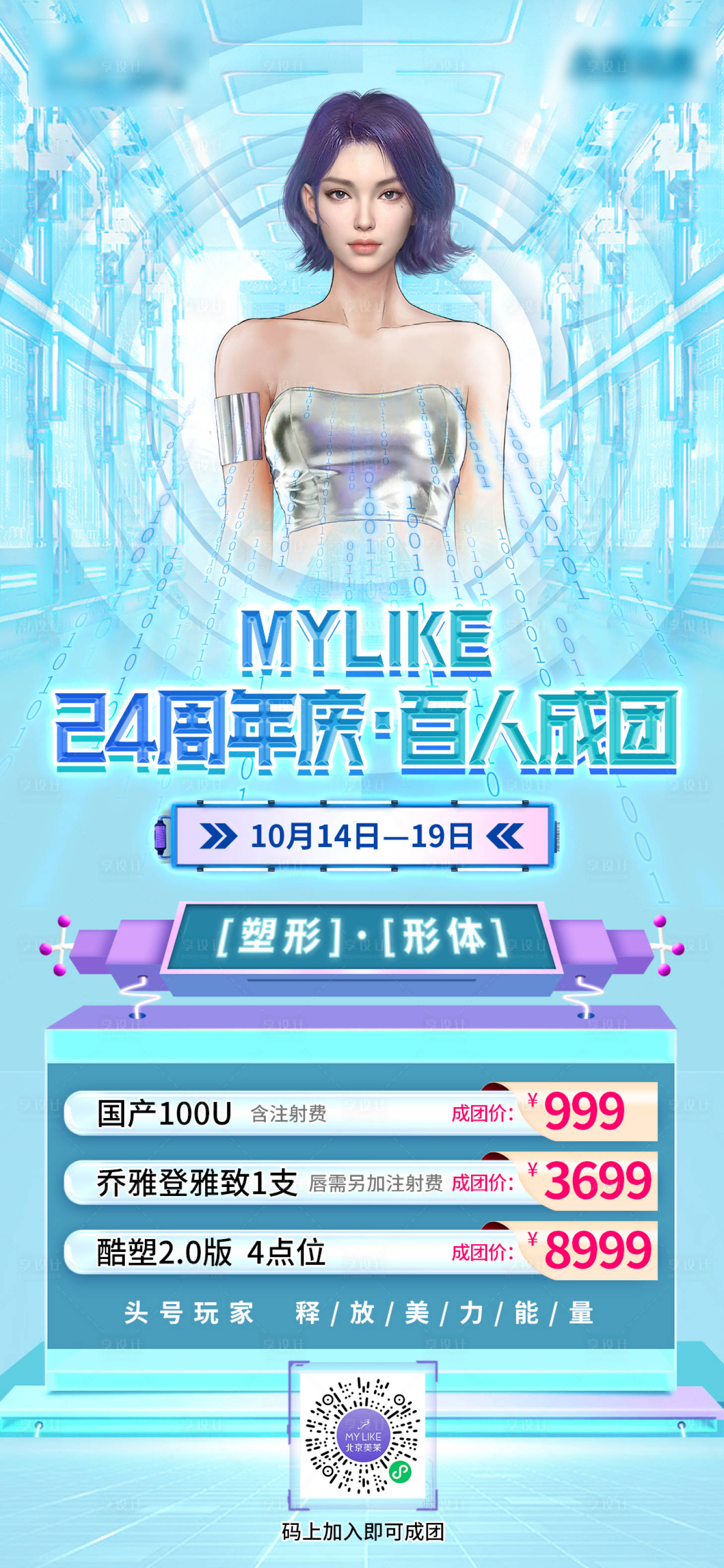 源文件下载【享设计】搜索编号：45800012938689044【医美周年庆促销活动】
