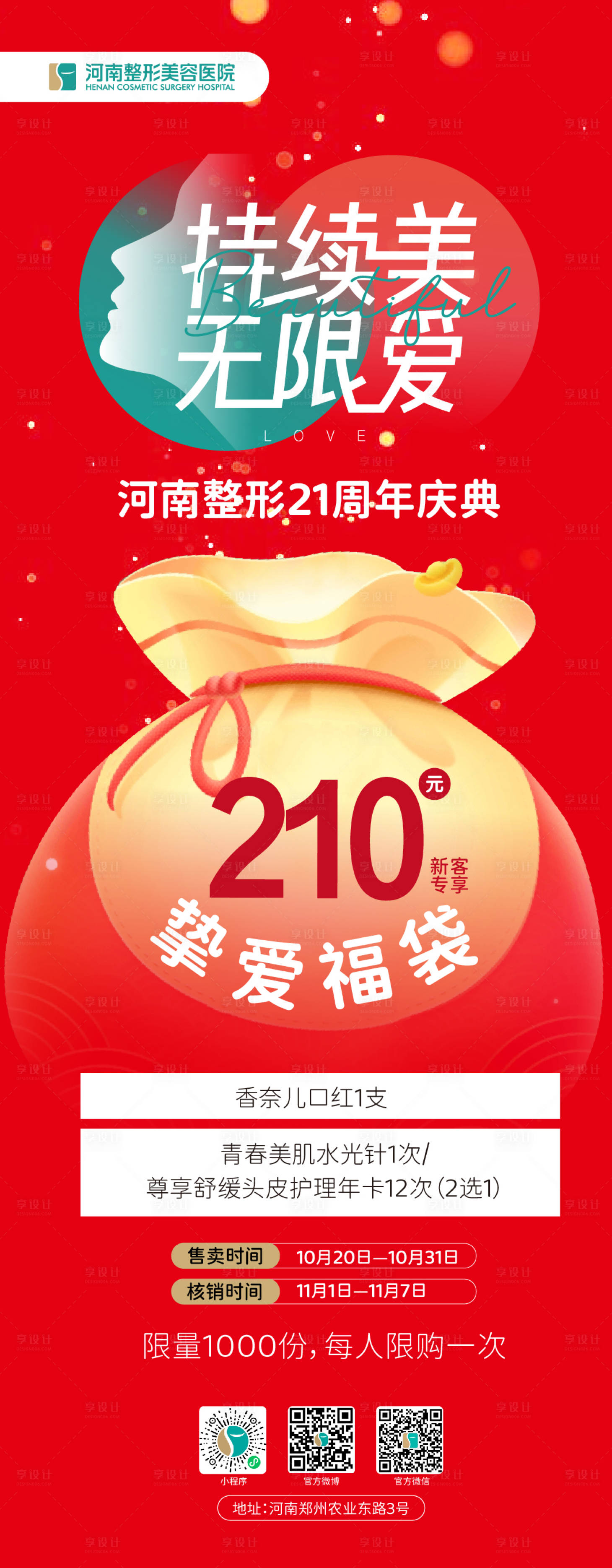 源文件下載【享設(shè)計(jì)】搜索編號：27580012805511491【醫(yī)美活動長圖海報】