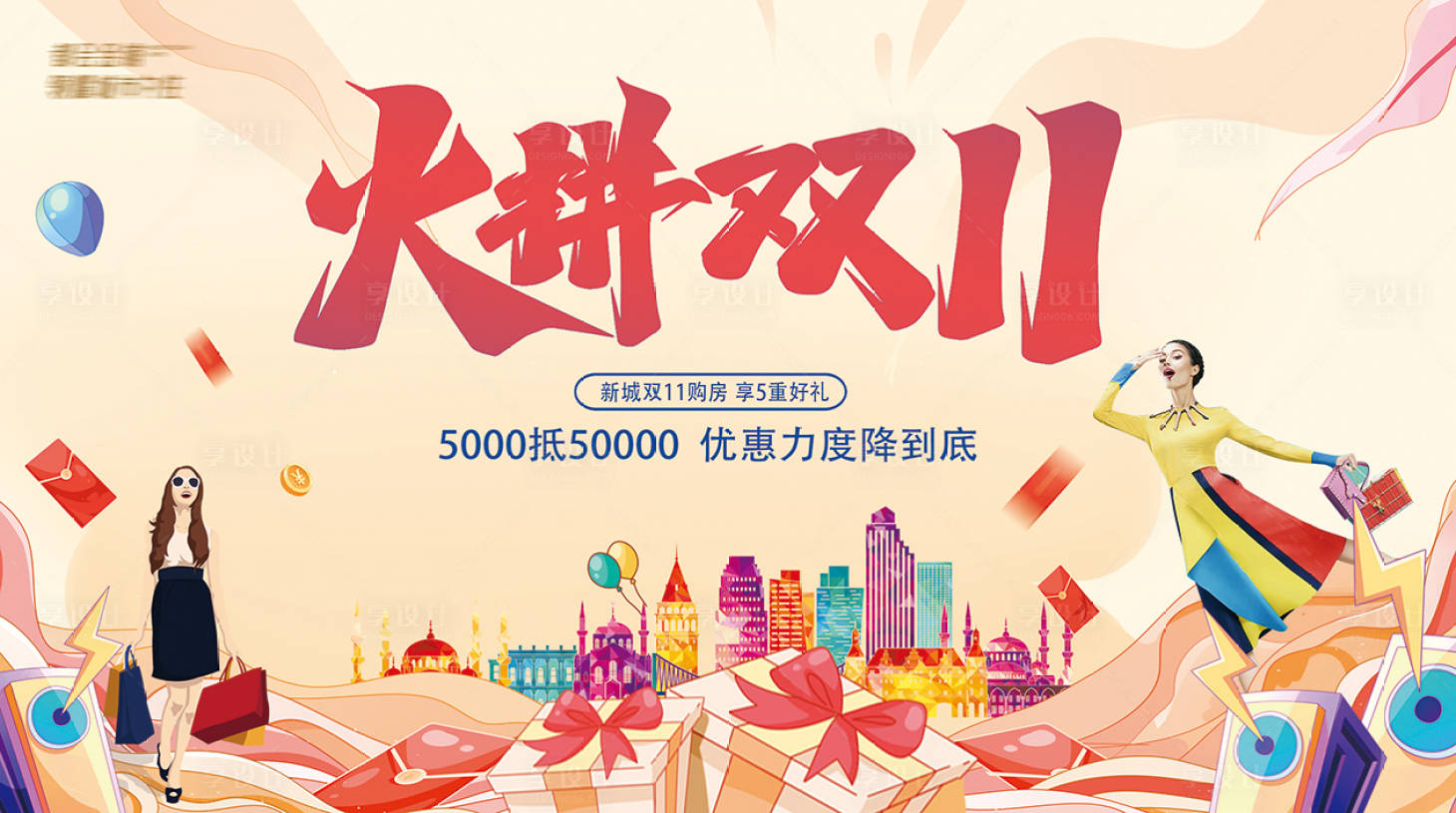 源文件下载【享设计】搜索编号：59930013033566811【双十一购房节主背景】