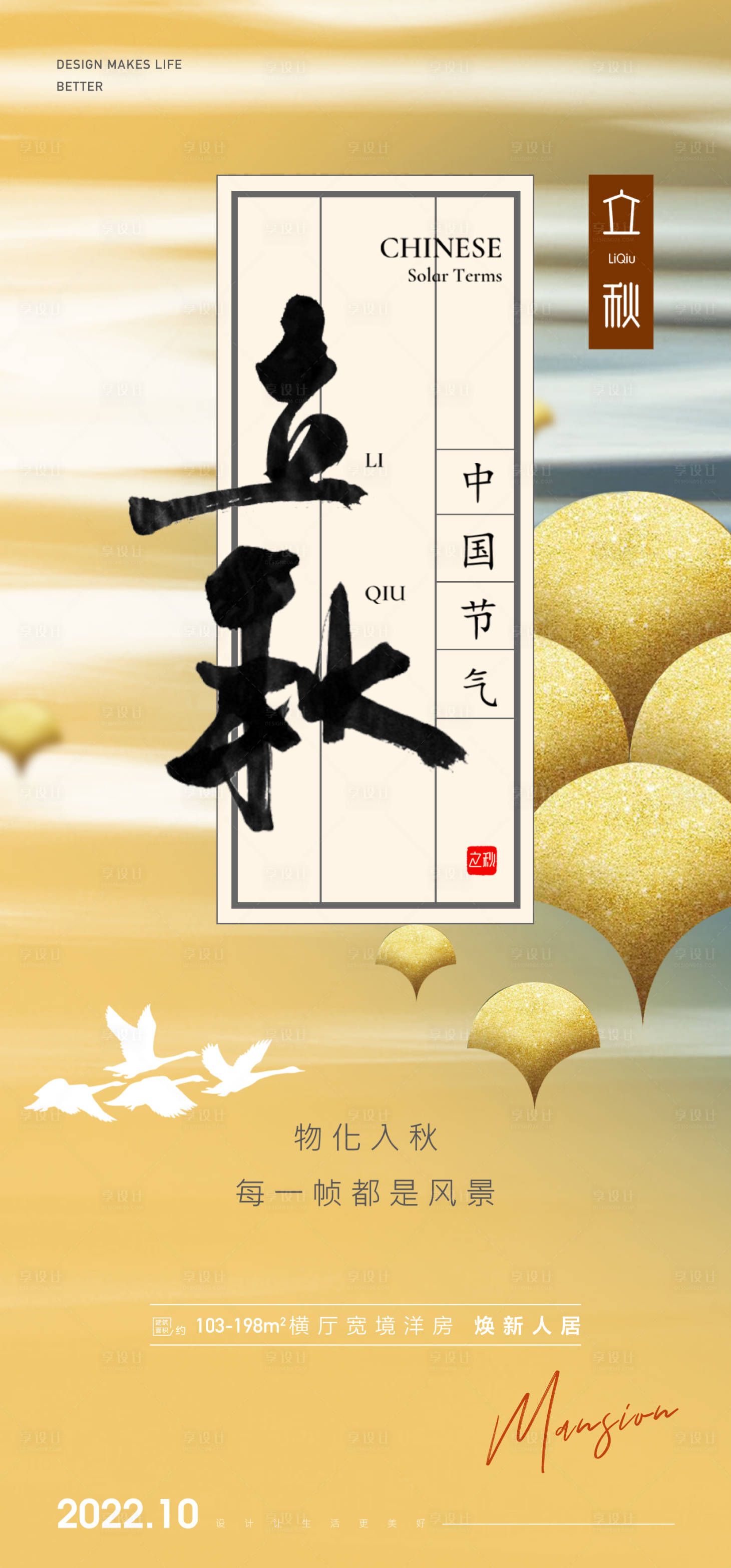 源文件下载【享设计】搜索编号：47730012508023692【立秋秋分节气海报】