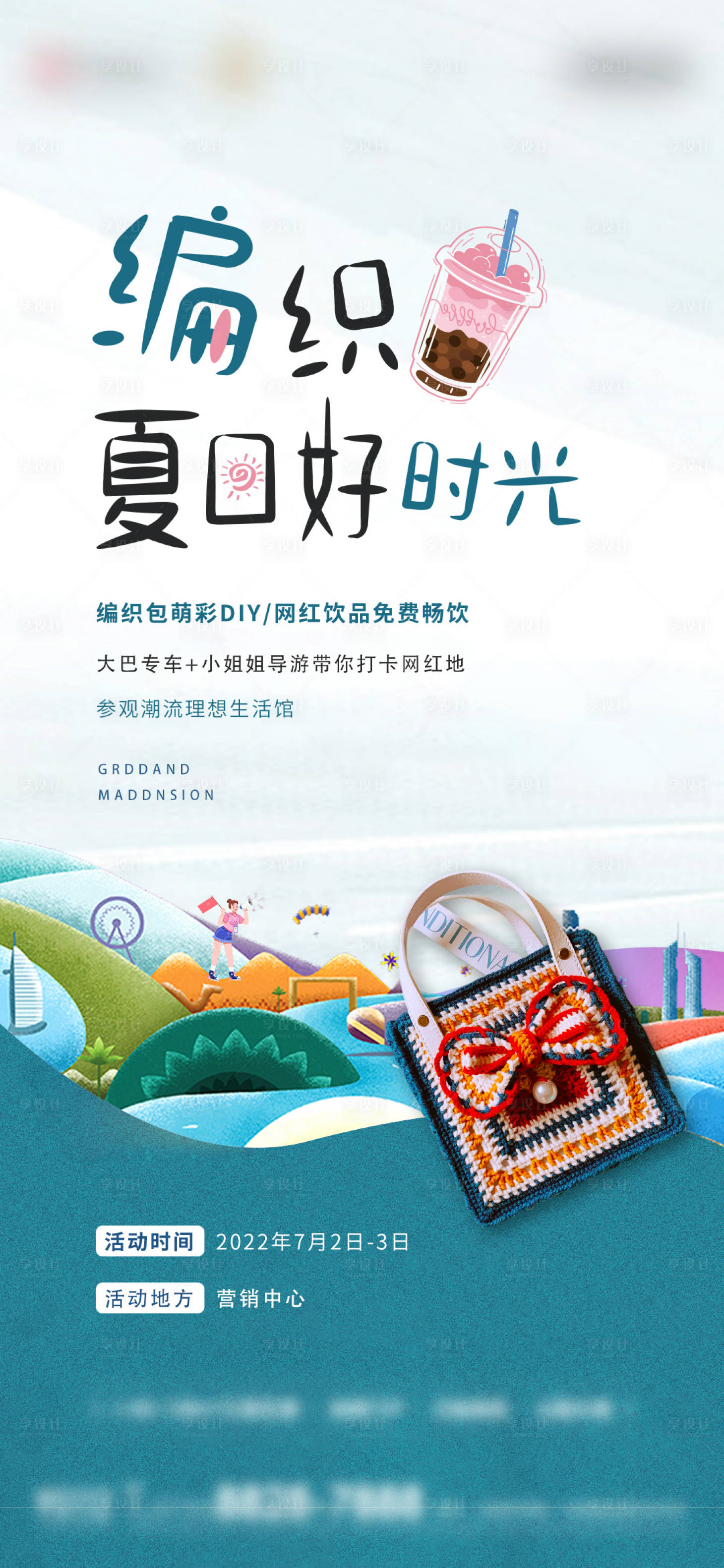 源文件下載【享設計】搜索編號：53920012924047802【地產飲品編織暖場活動單圖】