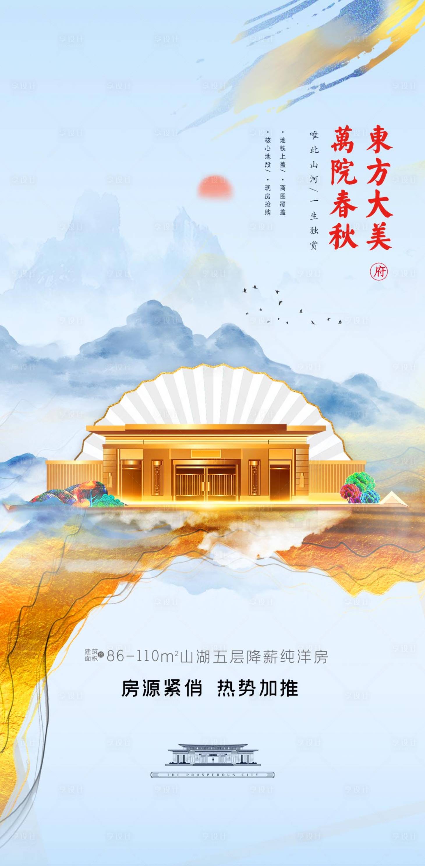 源文件下载【享设计】搜索编号：87040012826073555【地产中式加推宣传海报】
