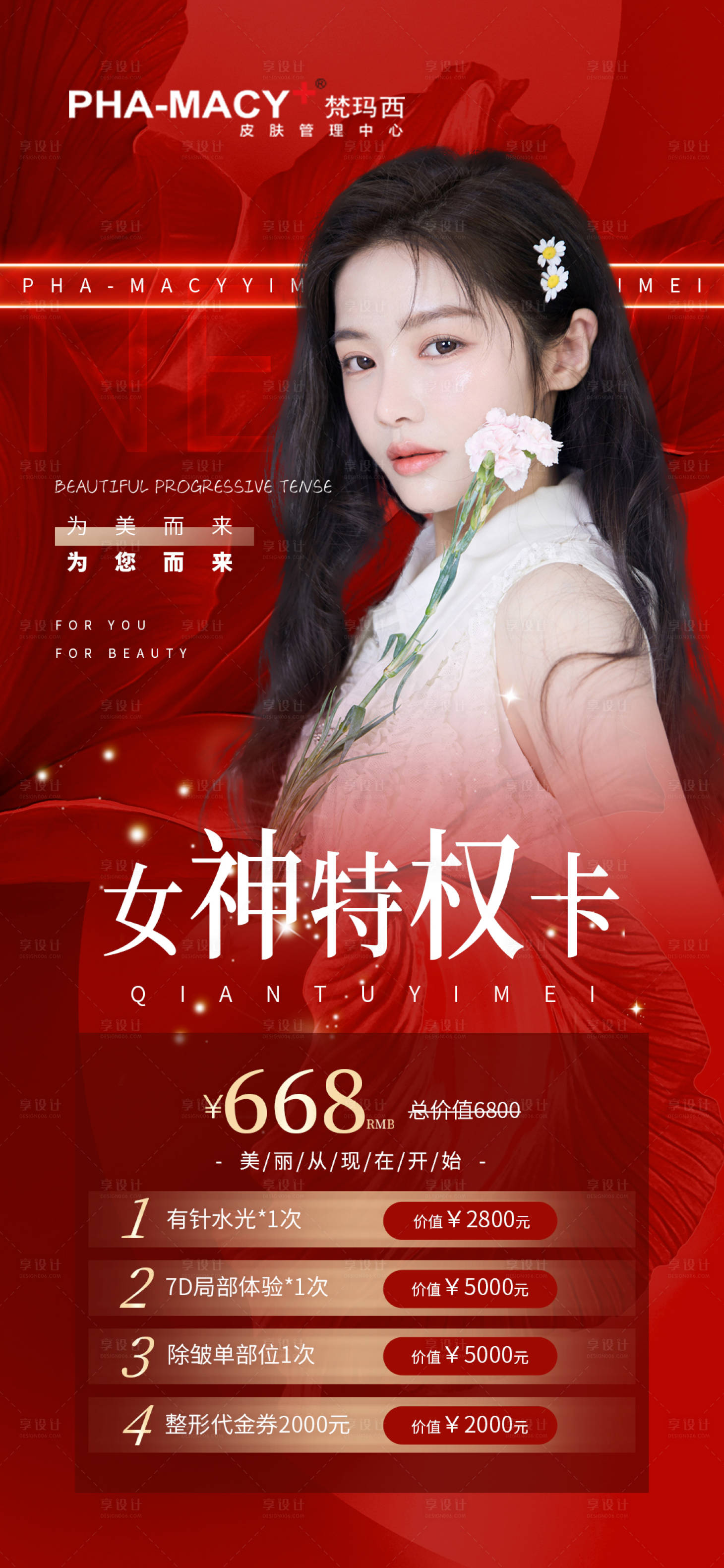 源文件下载【享设计】搜索编号：94360012823682991【医美女神特权卡】
