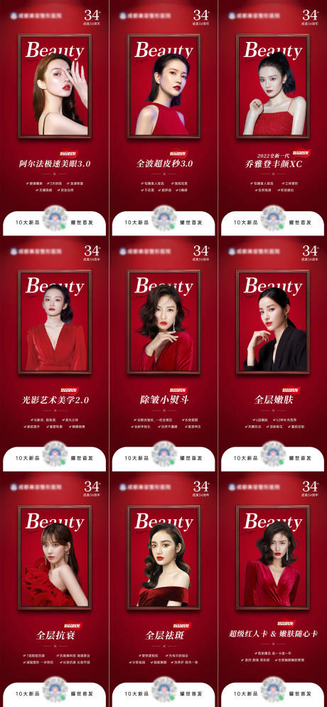 源文件下载【医美新品首发海报九宫格】编号：72700012565896872