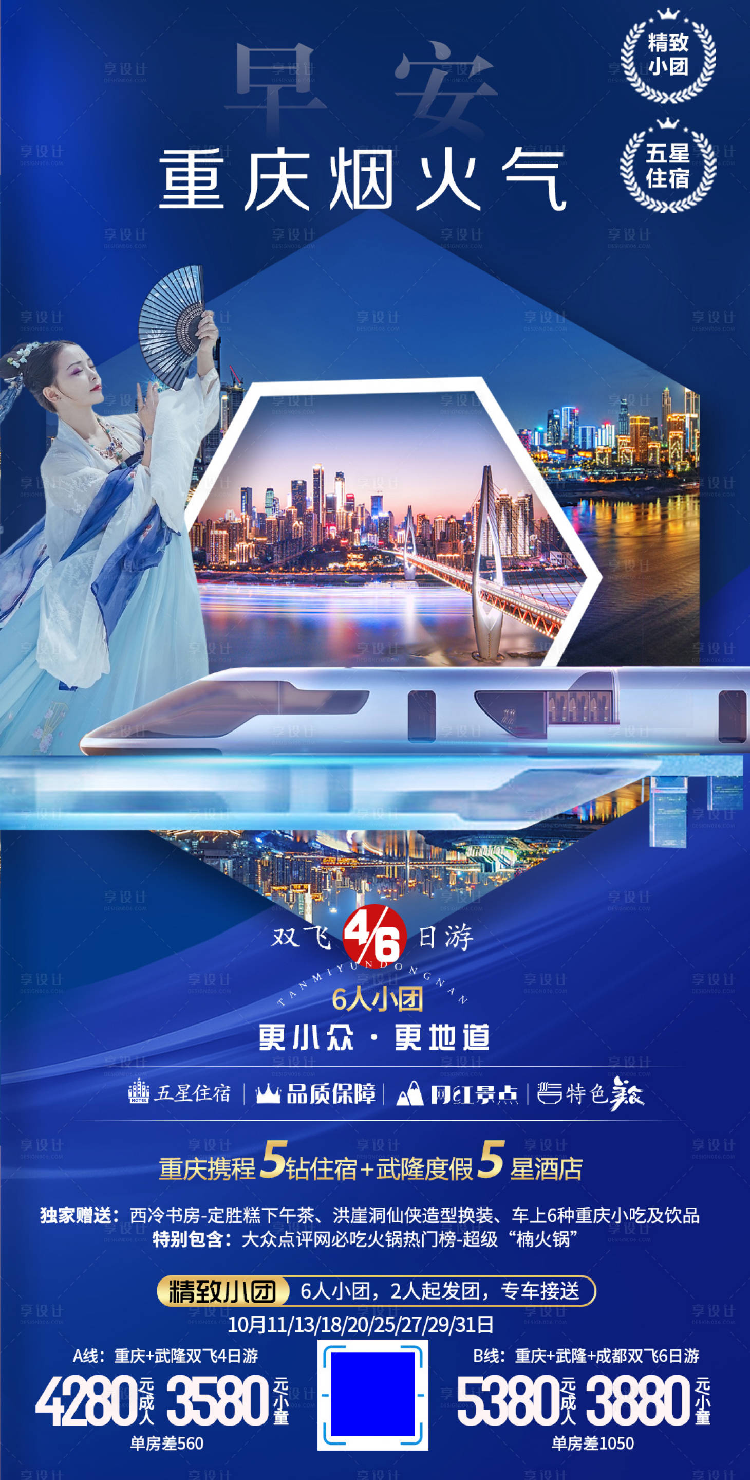 源文件下载【享设计】搜索编号：43470013011107679【四川成都重庆蜀山旅游海报】